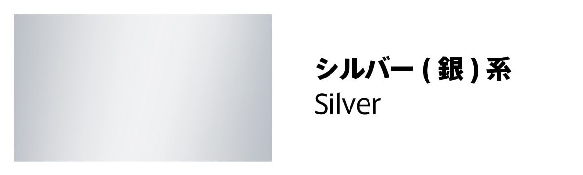 シルバー(銀・白金色)系のフレーム