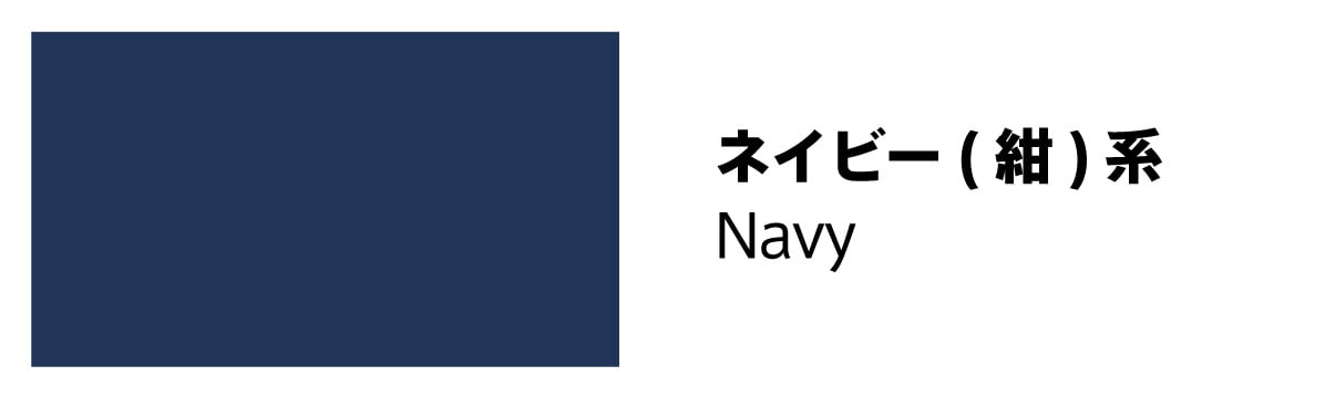 ネイビー(紺)系のフレーム