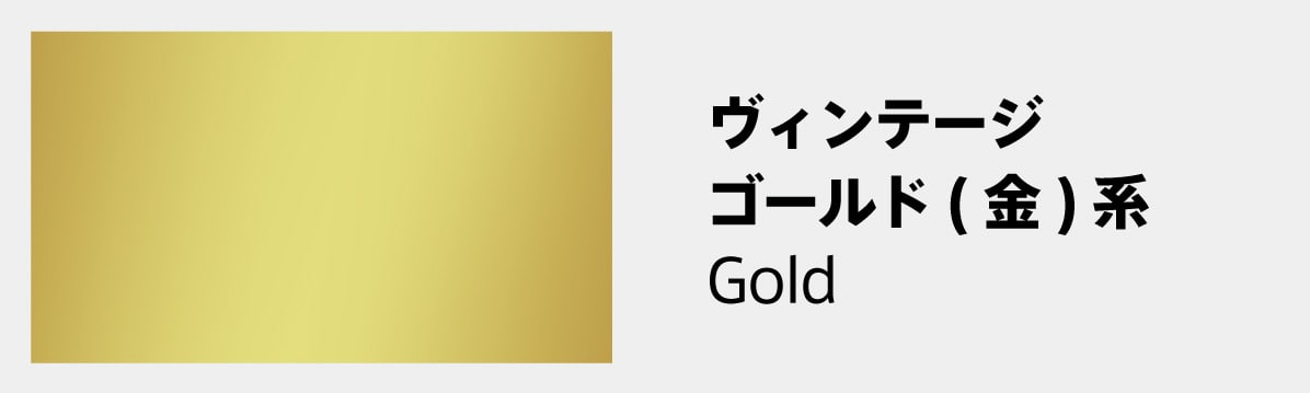 ヴィンテージ：ゴールド(金色)系のフレーム