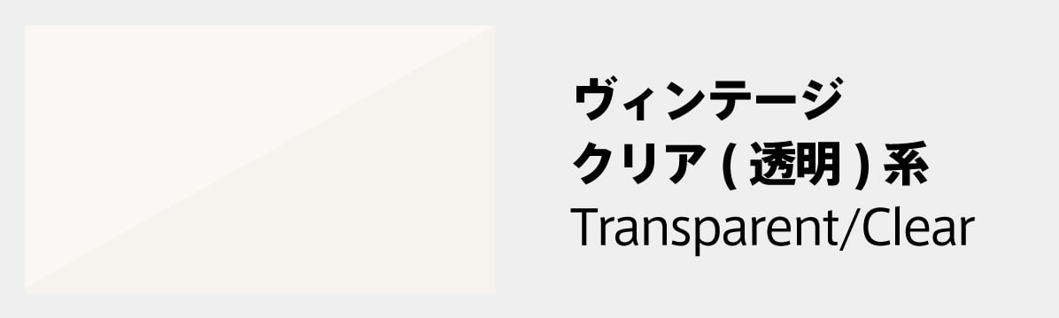 ヴィンテージ：クリア(透明)系のフレーム