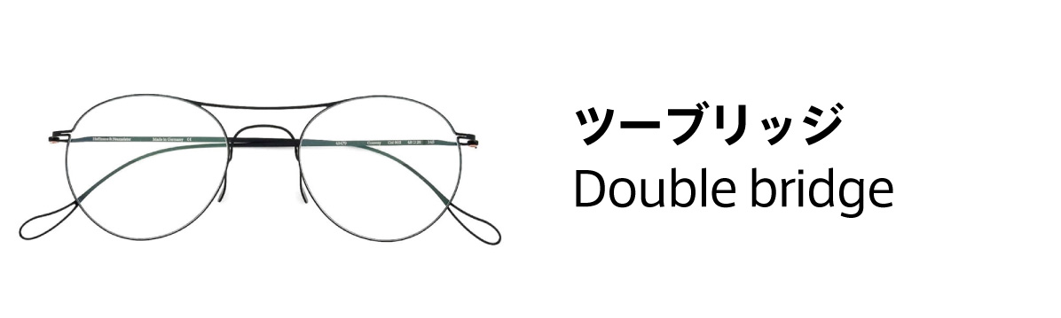 ツーブリッジ(ダブルブリッジ)フレーム 一覧