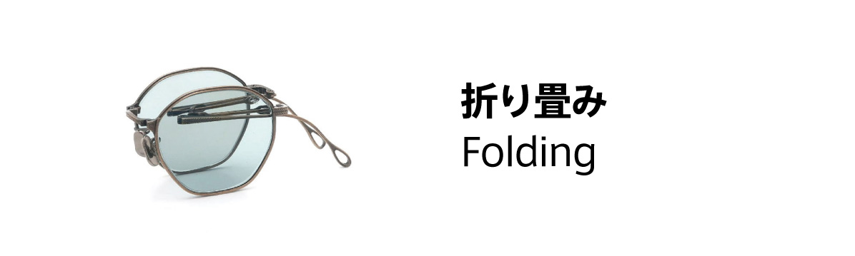 折り畳み(Folding)機構を備えたメガネ・サングラス一覧