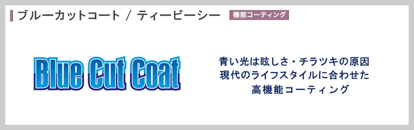 UVカットレンズでは防げない青色光を効果的にカット