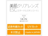 画像: 伊達メガネ用美肌レンズ ESC(エターナルスキンコート)