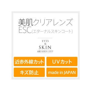 画像: 伊達メガネ用美肌レンズ ESC(エターナルスキンコート)