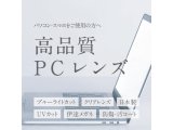 画像: 伊達メガネ用高品質PCレンズ