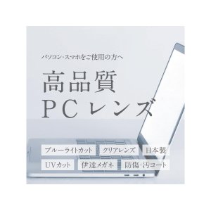 画像: 伊達メガネ用高品質PCレンズ