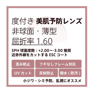 画像: 東海光学 度付き美肌予防クリアレンズ 非球面