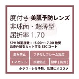 画像: 東海光学 度付き美肌予防クリアレンズ 非球面