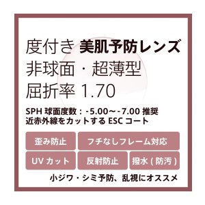 画像: 東海光学 度付き美肌予防クリアレンズ 非球面