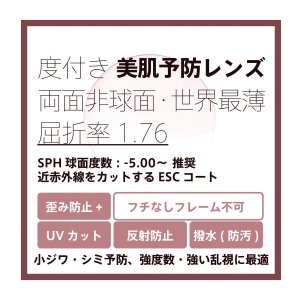 画像: 東海光学 度付き美肌予防クリアレンズ 両面非球面