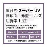 画像: 東海光学 度付きスーパーUVカットクリア(ルティーナ素材)レンズ 非球面