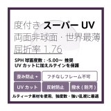 画像: 東海光学 度付きスーパーUVカットクリア(ルティーナ素材)レンズ 両面非球面