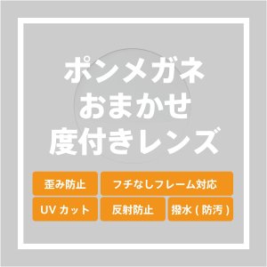 画像: オンラインショップ限定：ポンメガネにおまかせの度付きクリアレンズ