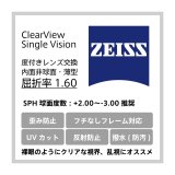 画像: ZEISS 度付き単焦点 スタンダードレンズ 薄型 屈折率：1.60