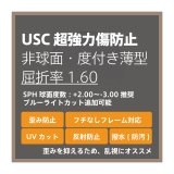 画像: USC 超強力傷防止コート 度付き薄型レンズ・非球面