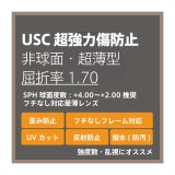 画像: USC 超強力傷防止コート 度付き超薄型レンズ・非球面