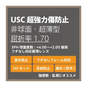 画像: USC 超強力傷防止コート 度付き超薄型レンズ・非球面