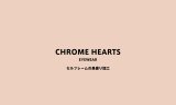 画像: CHROME HEARTS セルフレームの鼻盛り加工
