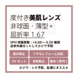 画像: 東海光学 度付き美肌予防クリアレンズ 非球面(発送目安：受注確定から一週間)