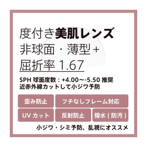 画像: 東海光学 度付き美肌予防クリアレンズ 非球面(発送目安：受注確定から一週間)