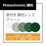 画像: 度付き調光レンズ(発送目安：受注確定から10日)