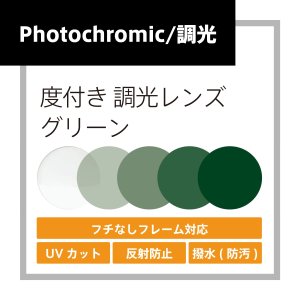 画像: 度付き調光レンズ(発送目安：受注確定から10日)