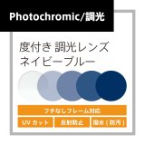 画像: 度付き調光レンズ(発送目安：受注確定から10日)