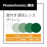 画像: 度付き調光レンズ(発送目安：受注確定から10日)