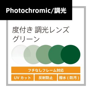 画像: 度付き調光レンズ(発送目安：受注確定から10日)