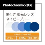 画像: 度付き調光レンズ(発送目安：受注確定から10日)