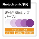 画像: 度付き調光レンズ(発送目安：受注確定から10日)