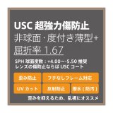 画像: USC 超強力傷防止コート 度付き薄型+レンズ・非球面