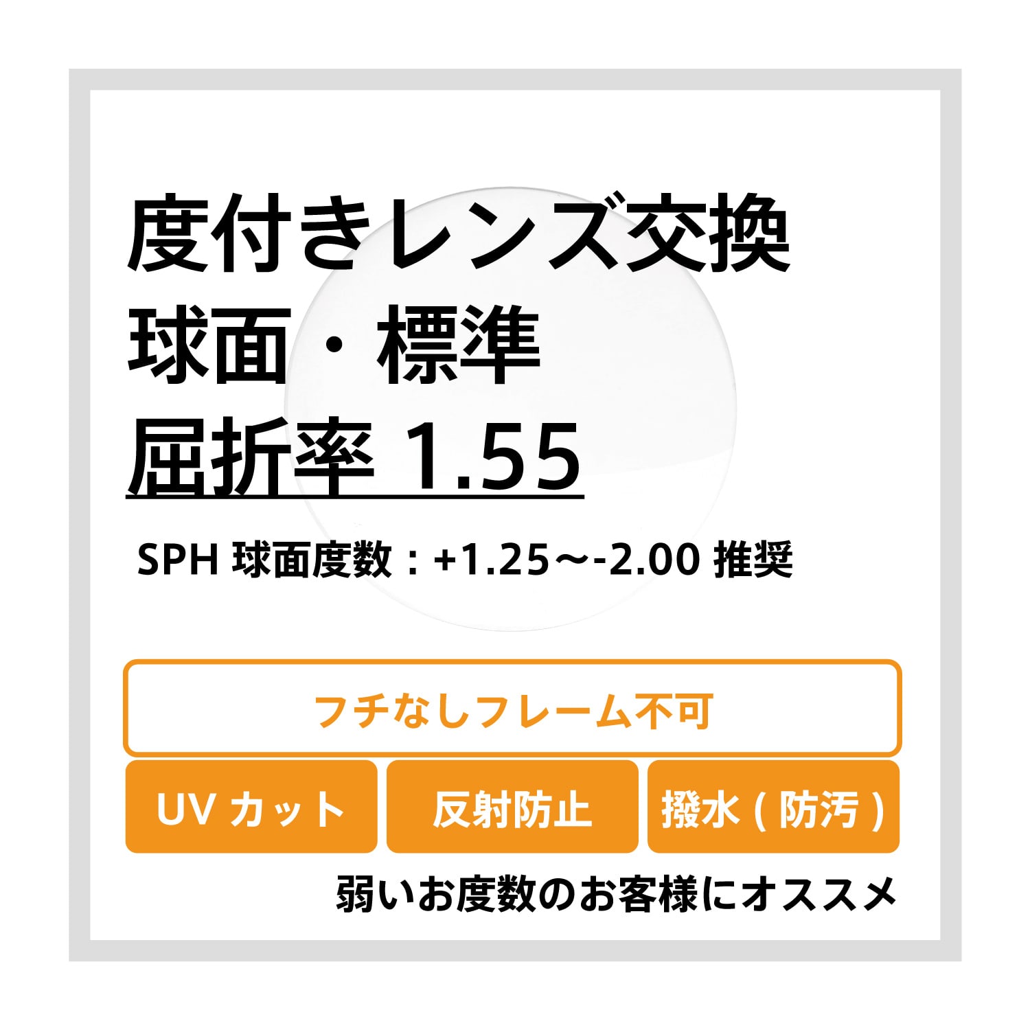 度付きレンズ交換 球面・標準 屈折率1.55