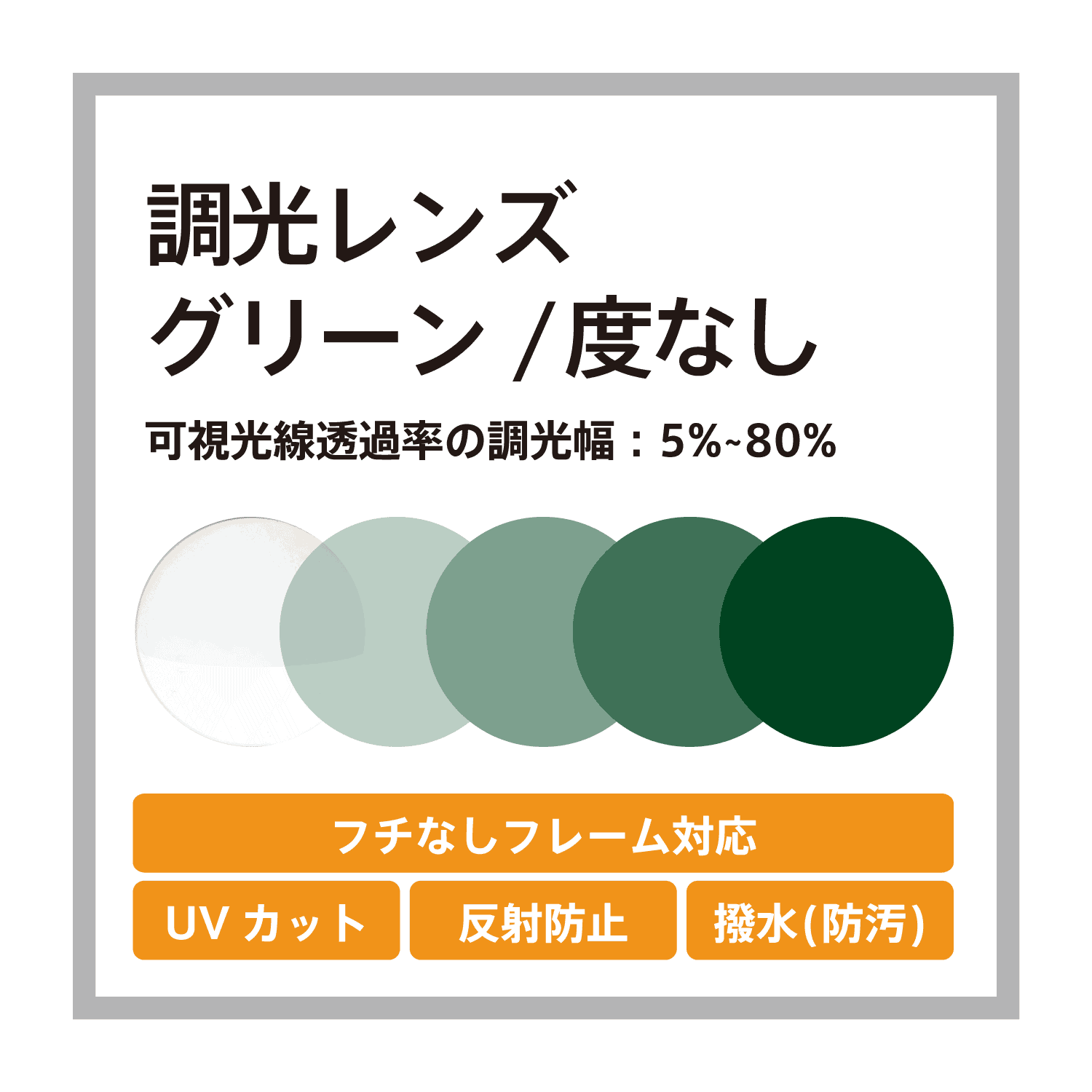 度なし調光グリーンレンズ