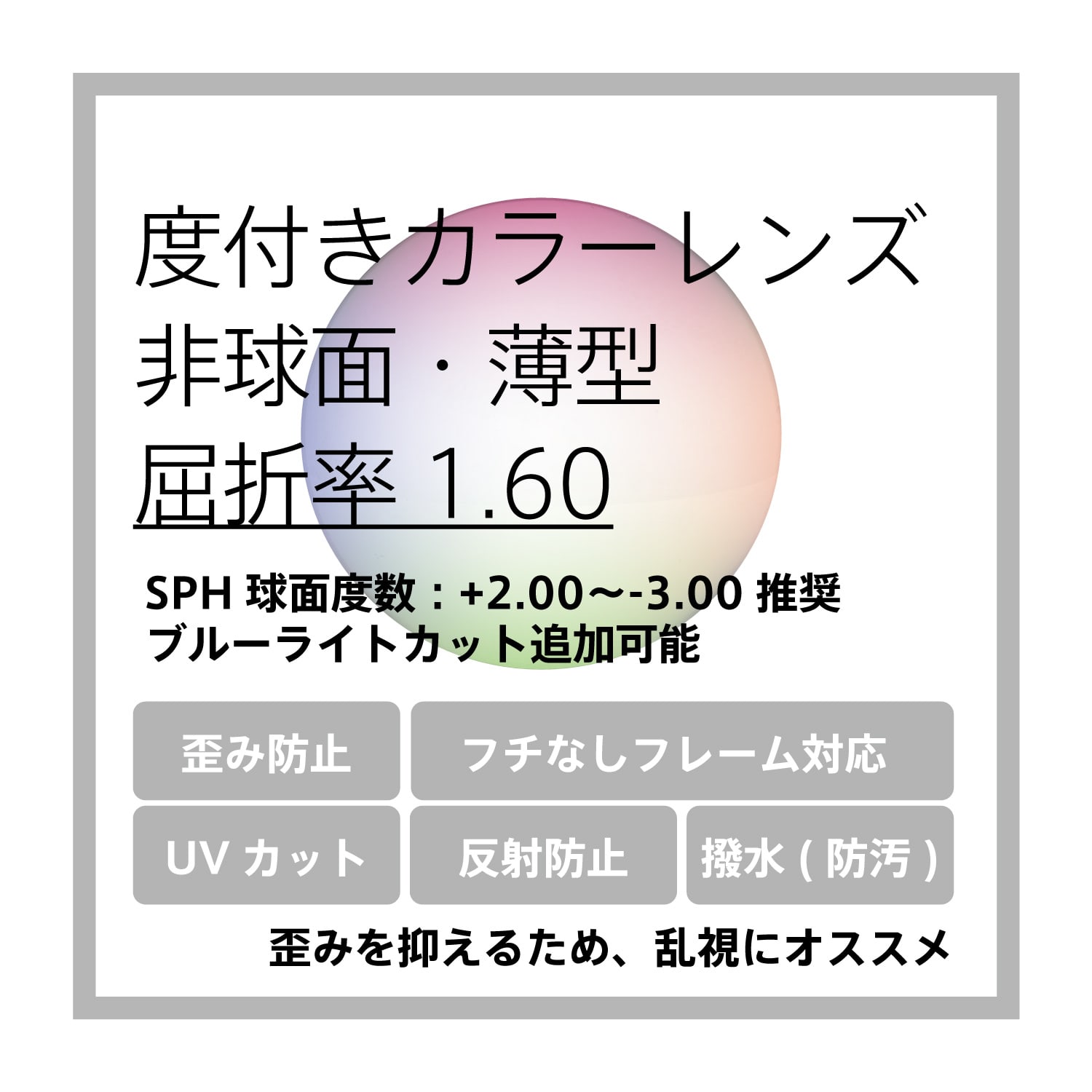 度付き薄型カラーレンズ交換 非球面 屈折率1.60