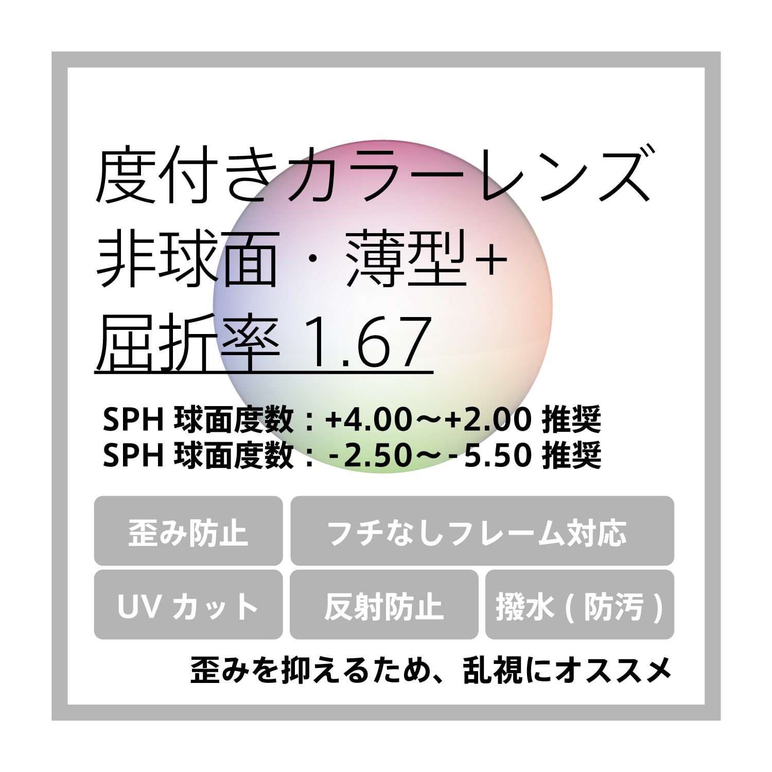 度付き薄型+カラーレンズ・非球面通販 1.67 (反射防止コート/UVカット