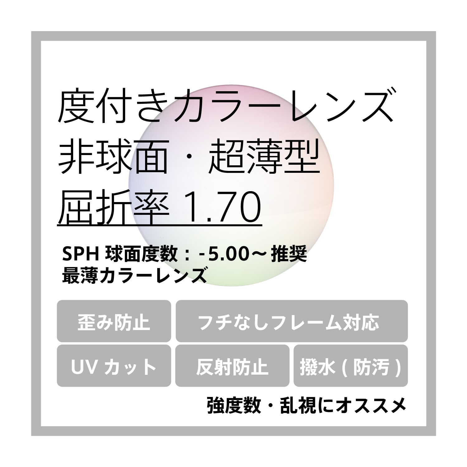 度付き超薄型カラーレンズ交換 非球面 屈折率1.70