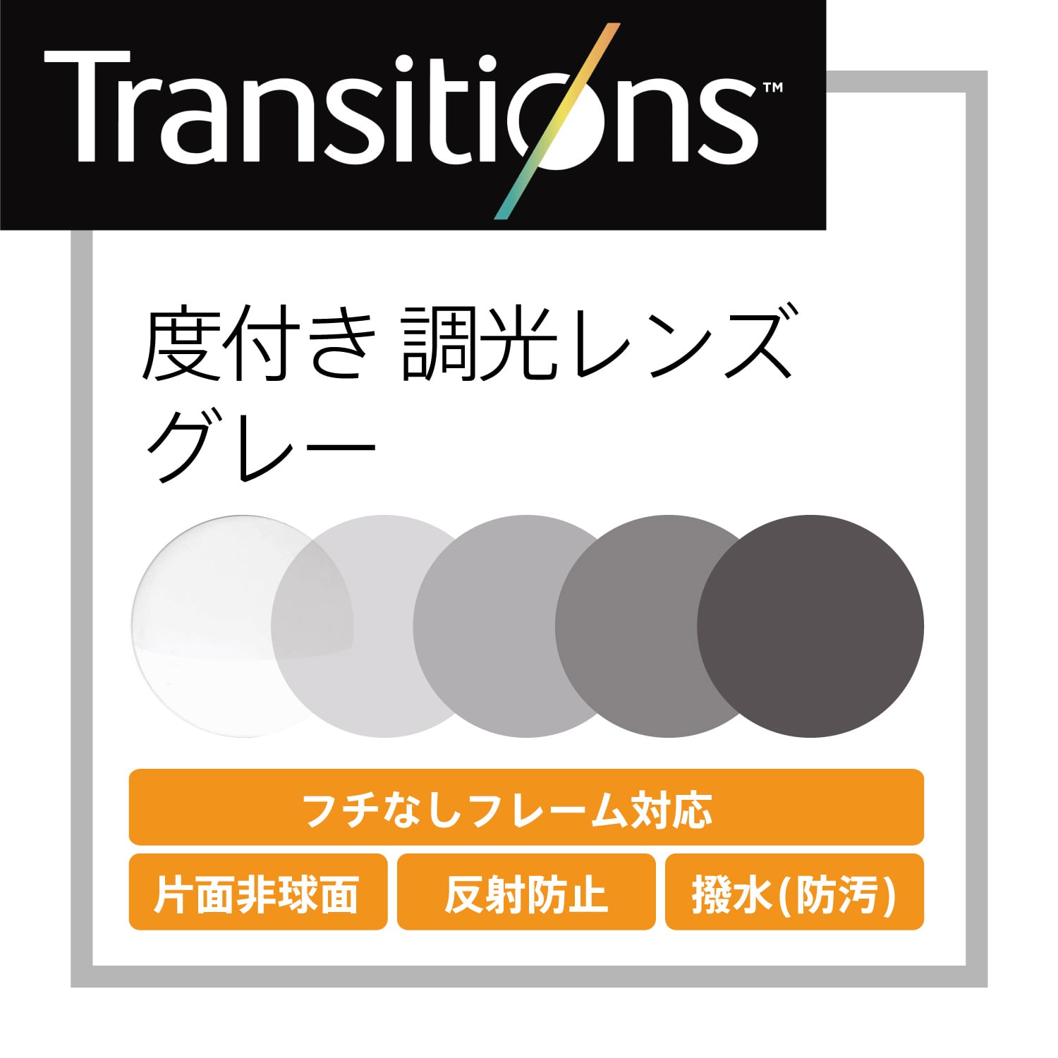 トランジションズ 度付きグレー調光レンズ