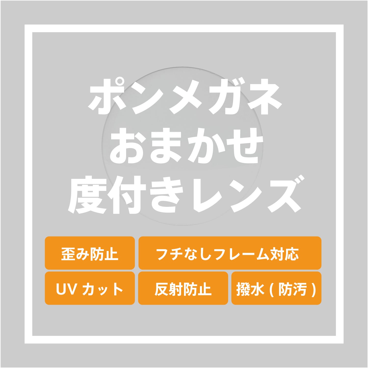 画像1: オンラインショップ限定：ポンメガネにおまかせの度付きクリアレンズ