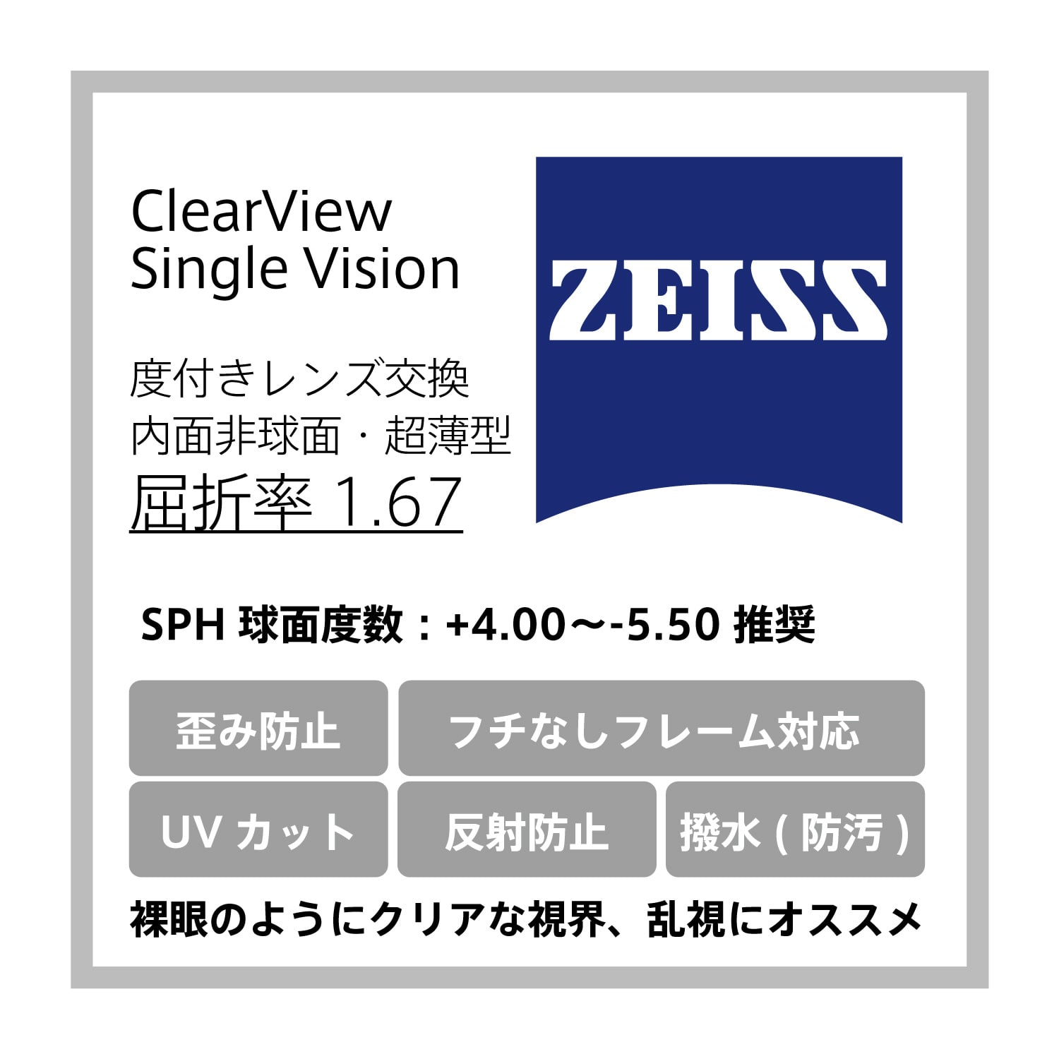 zeiss ClearView Silgle Vision 眼鏡用内面非球面レンズ 1.67