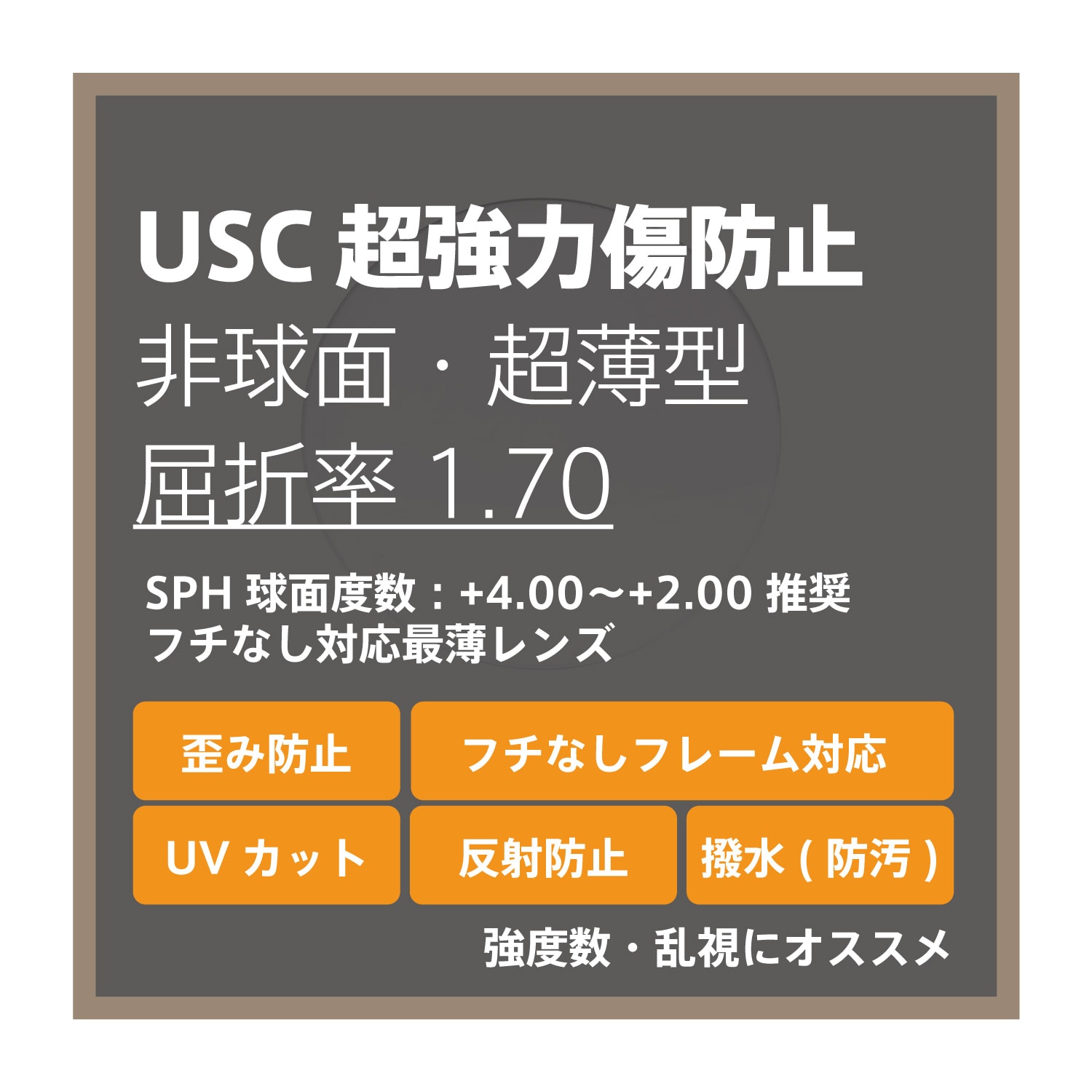 USC 超強力傷防止コート 度付き超薄型レンズ・非球面 1.70