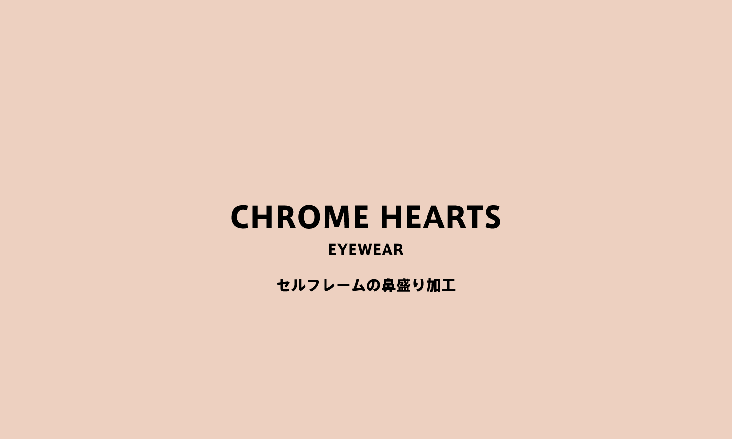 クロムハーツ メガネの鼻盛り加工