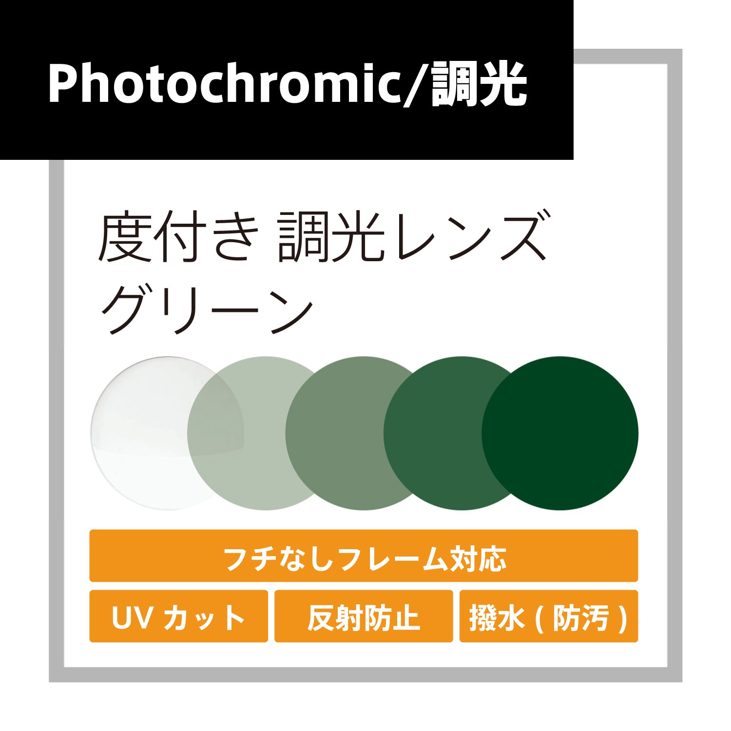 度付きグリーン調光レンズ レンズ交換